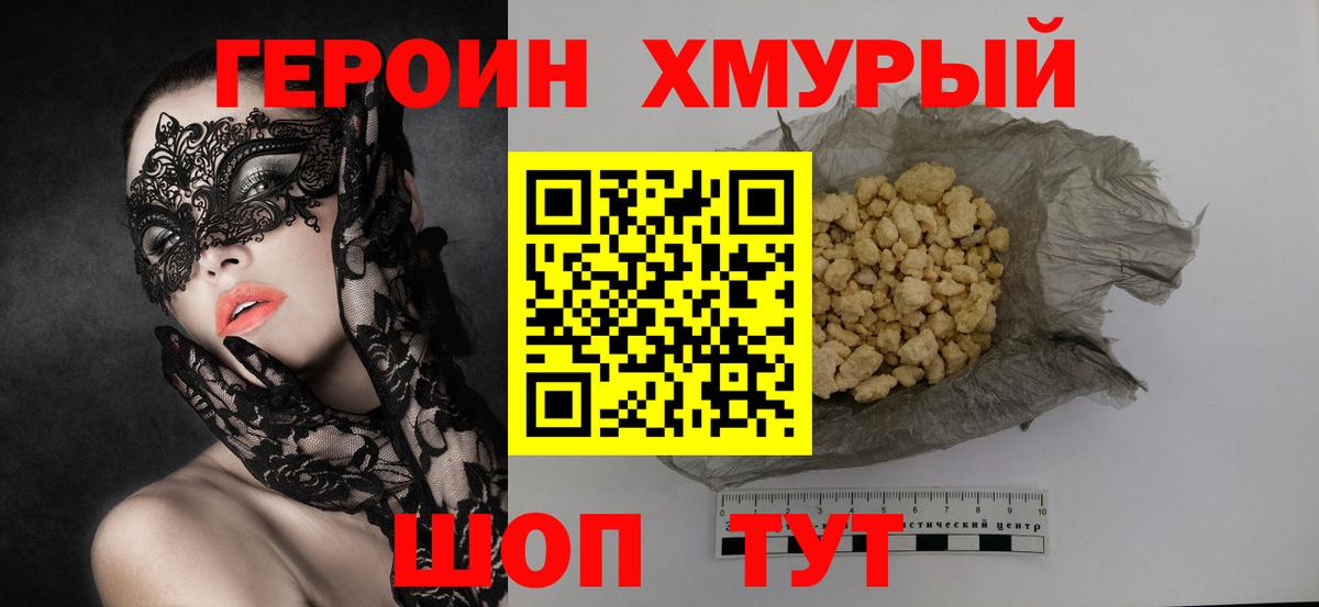 Героин хмурый  Вход с VPN  Бахчисарай 
